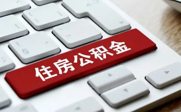 五家渠离职了封存的公积金怎么提取（离职后封存的公积金如何提取）